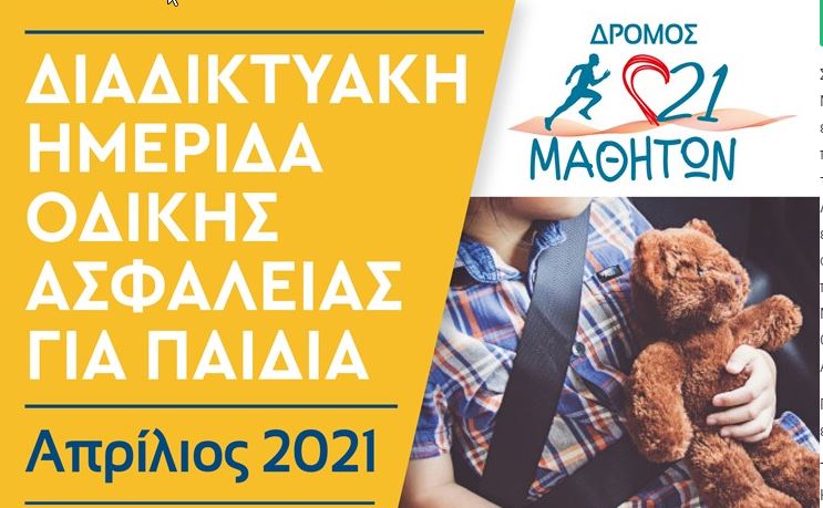 Ημερίδα οδικής ασφάλειας