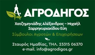 Agrodigos_xorigos-onoma